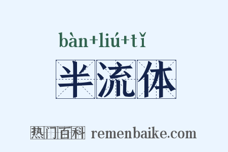 半流体是什么意思的图片